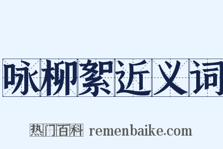 咏柳絮近义词是什么意思的图片